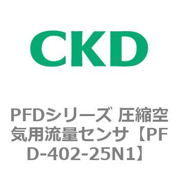 PFDシリーズ 圧縮空気用流量センサ CKD