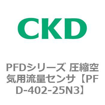 PFDシリーズ 圧縮空気用流量センサ CKD