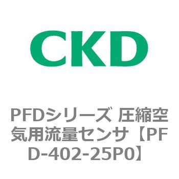 PFDシリーズ 圧縮空気用流量センサ CKD