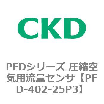 PFDシリーズ 圧縮空気用流量センサ CKD