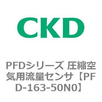 PFDシリーズ 圧縮空気用流量センサ CKD