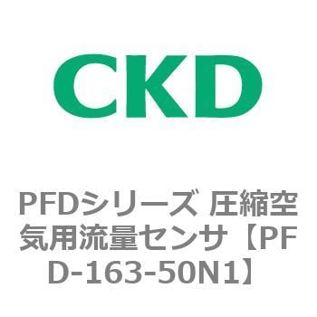 PFD-163-50N1 PFDシリーズ 圧縮空気用流量センサ 1個 CKD 【通販サイト