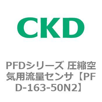 PFDシリーズ 圧縮空気用流量センサ CKD