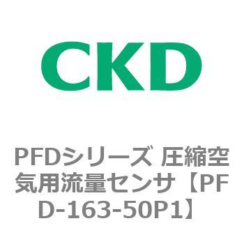 PFDシリーズ 圧縮空気用流量センサ CKD