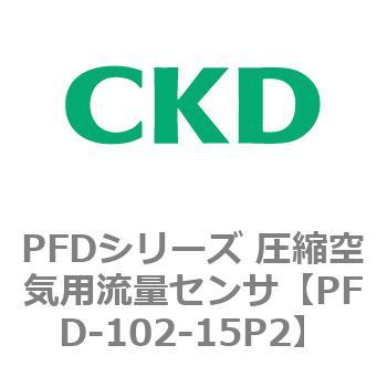 PFDシリーズ 圧縮空気用流量センサ CKD