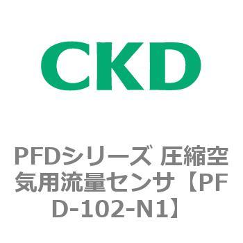 PFD-102-N1 PFDシリーズ 圧縮空気用流量センサ 1個 CKD 【通販サイト