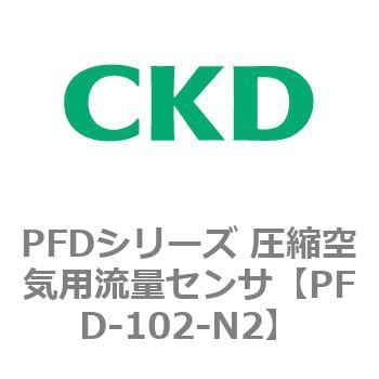 PFD-102-N2 PFDシリーズ 圧縮空気用流量センサ 1個 CKD 【通販サイト