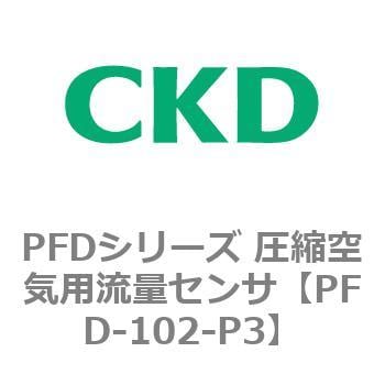 PFD-102-P3 PFDシリーズ 圧縮空気用流量センサ 1個 CKD 【通販サイト