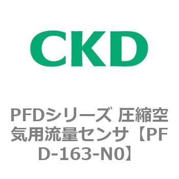 PFD-163-N0 PFDシリーズ 圧縮空気用流量センサ 1個 CKD 【通販サイト