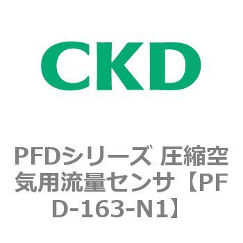 PFDシリーズ 圧縮空気用流量センサ CKD