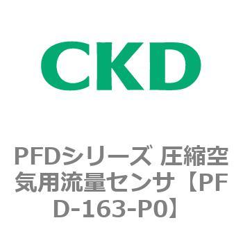 PFD-163-P0 PFDシリーズ 圧縮空気用流量センサ 1個 CKD 【通販サイト
