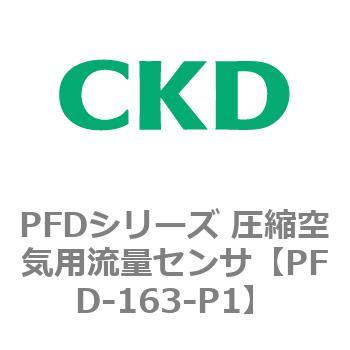 PFD-163-P1 PFDシリーズ 圧縮空気用流量センサ 1個 CKD 【通販サイト