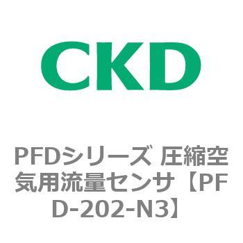 PFD-202-N3 PFDシリーズ 圧縮空気用流量センサ 1個 CKD 【通販サイト