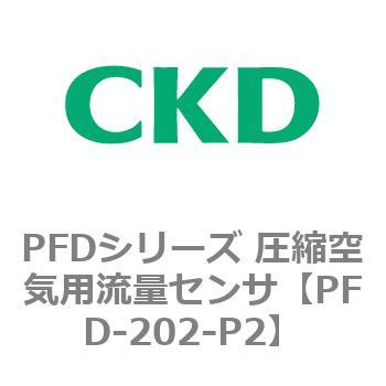 PFD-202-P2 PFDシリーズ 圧縮空気用流量センサ 1個 CKD 【通販サイト