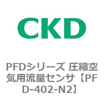 PFD-402-N2 PFDシリーズ 圧縮空気用流量センサ 1個 CKD 【通販サイト