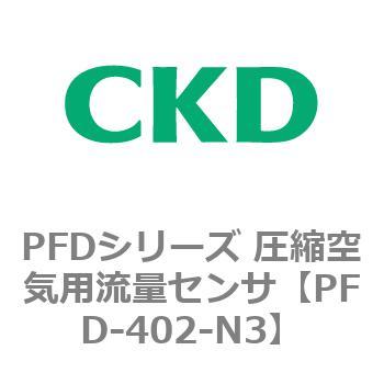 PFDシリーズ 圧縮空気用流量センサ CKD