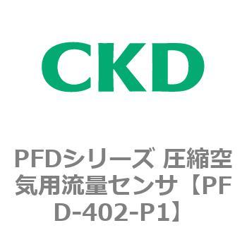 PFD-402-P1 PFDシリーズ 圧縮空気用流量センサ 1個 CKD 【通販サイト