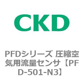 PFD-501-N3 PFDシリーズ 圧縮空気用流量センサ 1個 CKD 【通販サイト