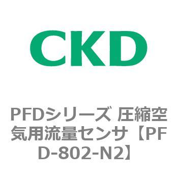 PFD-802-N2 PFDシリーズ 圧縮空気用流量センサ 1個 CKD 【通販サイト