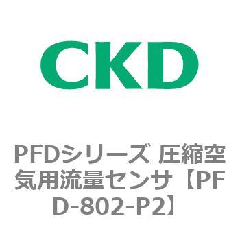 PFDシリーズ 圧縮空気用流量センサ CKD