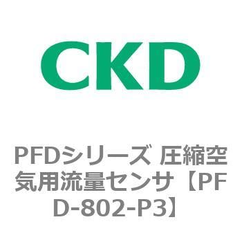 PFD-802-P3 PFDシリーズ 圧縮空気用流量センサ 1個 CKD 【通販サイト