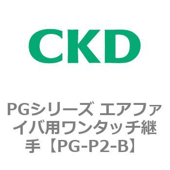 PGシリーズ エアファイバ用ワンタッチ継手 CKD