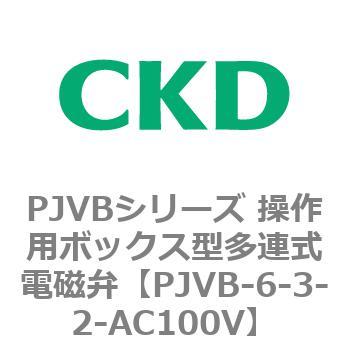 PJVBシリーズ 操作用ボックス型多連式電磁弁 CKD