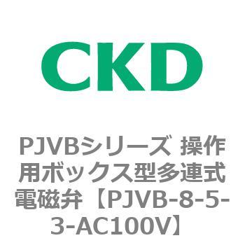 PJVBシリーズ 操作用ボックス型多連式電磁弁 CKD