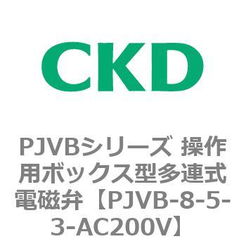 PJVBシリーズ 操作用ボックス型多連式電磁弁 CKD