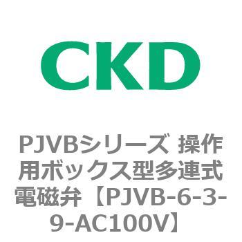 PJVBシリーズ 操作用ボックス型多連式電磁弁 CKD