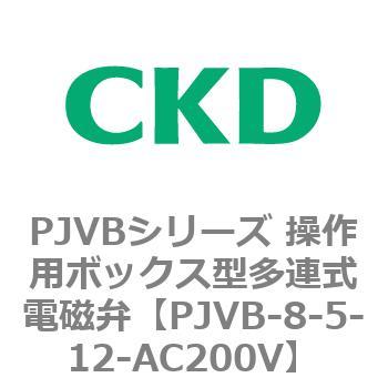 PJVBシリーズ 操作用ボックス型多連式電磁弁 CKD
