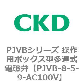 PJVBシリーズ 操作用ボックス型多連式電磁弁 CKD