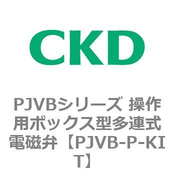 PJVBシリーズ 操作用ボックス型多連式電磁弁 CKD
