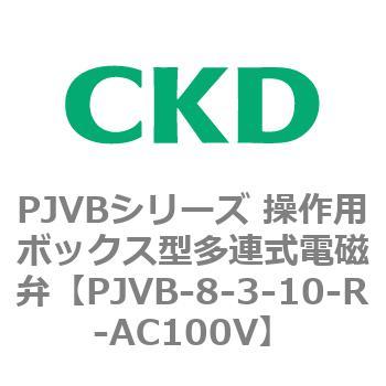PJVBシリーズ 操作用ボックス型多連式電磁弁 CKD