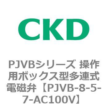 PJVBシリーズ 操作用ボックス型多連式電磁弁 CKD