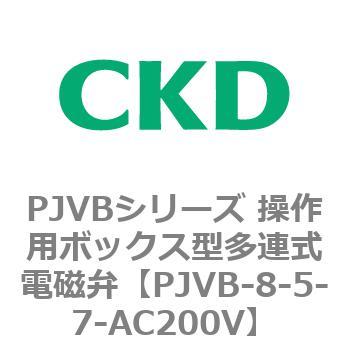 PJVBシリーズ 操作用ボックス型多連式電磁弁 CKD