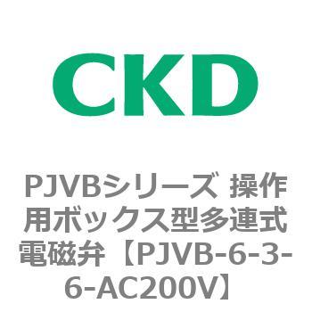 PJVBシリーズ 操作用ボックス型多連式電磁弁 CKD