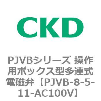 PJVBシリーズ 操作用ボックス型多連式電磁弁 CKD