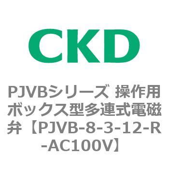 PJVBシリーズ 操作用ボックス型多連式電磁弁 CKD