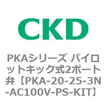 PKAシリーズ パイロットキック式2ポート弁 CKD