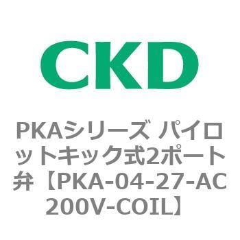 PKA-04-27-AC200V-COIL PKAシリーズ パイロットキック式2ポート弁 1個