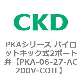 PKA-06-27-AC200V-COIL PKAシリーズ パイロットキック式2ポート弁 1個