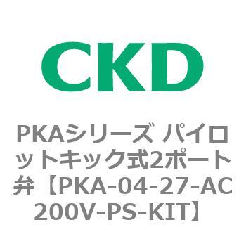 PKA-04-27-AC200V-PS-KIT PKAシリーズ パイロットキック式2ポート弁 1