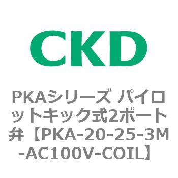 PKAシリーズ パイロットキック式2ポート弁 CKD