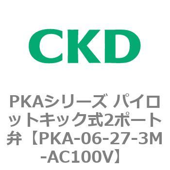 PKA-06-27-3M-AC100V PKAシリーズ パイロットキック式2ポート弁 1個