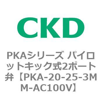 PKAシリーズ パイロットキック式2ポート弁 CKD