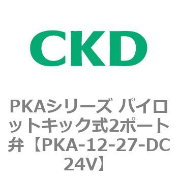 PKAシリーズ パイロットキック式2ポート弁 CKD