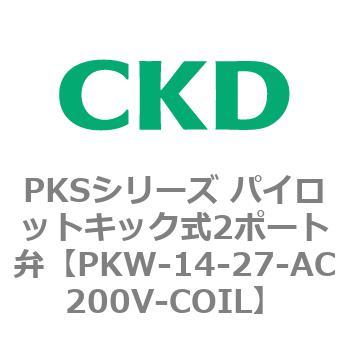 PKW-14-27-AC200V-COIL PKSシリーズ パイロットキック式2ポート弁 1個