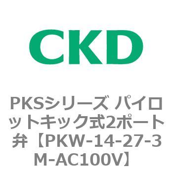 PKW-14-27-3M-AC100V PKSシリーズ パイロットキック式2ポート弁 1個