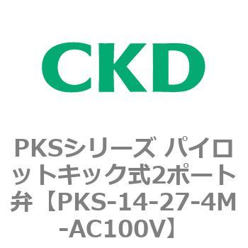 【正規店得価】CKD PKS-14-27-4M-AC100V 蒸気用 電磁弁 40A フランジ 電設資材